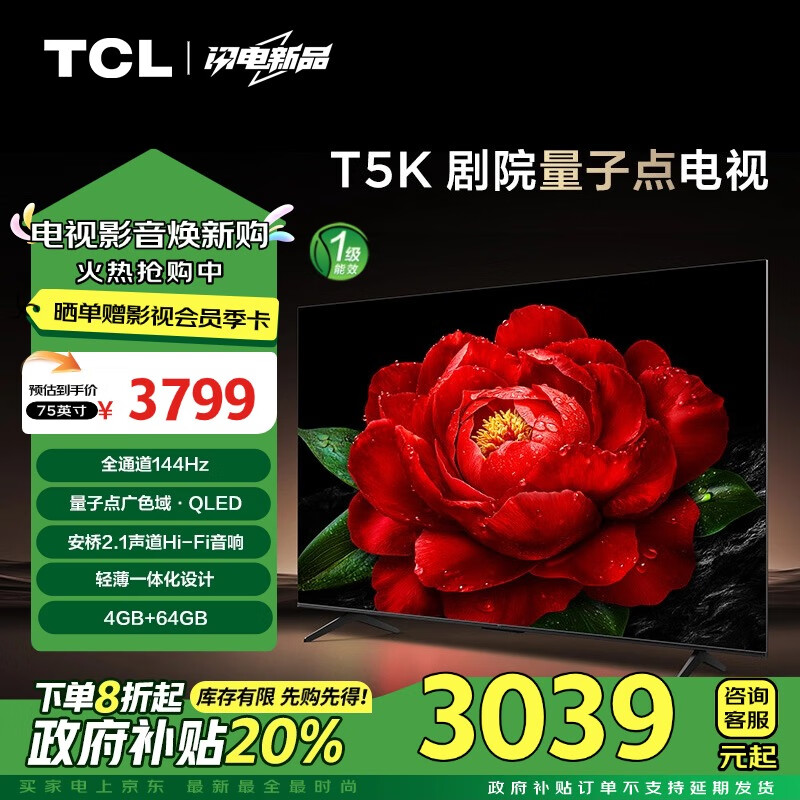 TCL 75T5K 液晶电视 75英寸 4K ￥3026.25