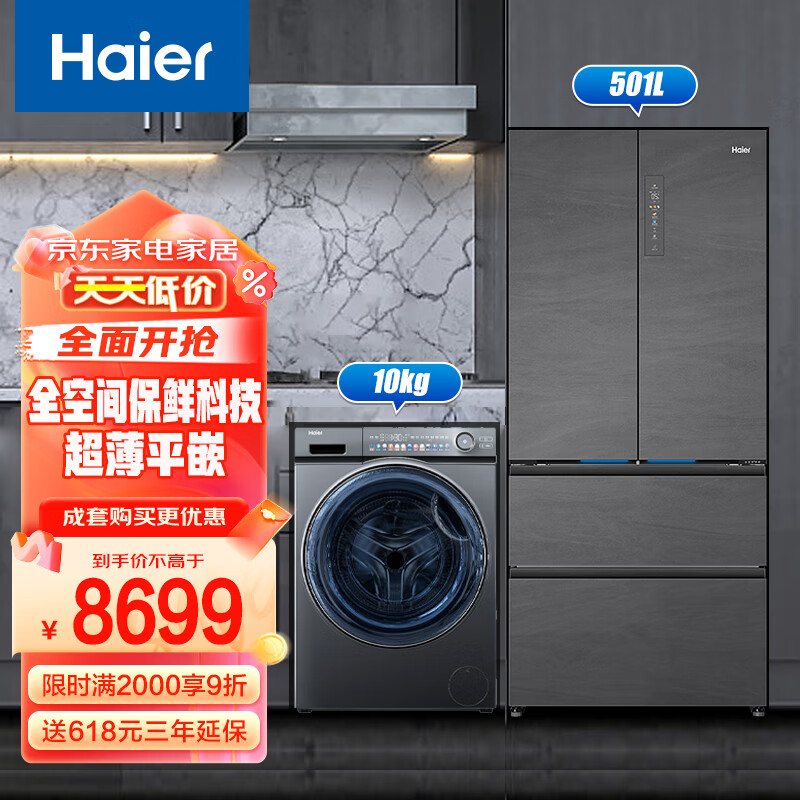 Haier 海尔 冰洗套装 海尔501升法式零嵌冰箱BCD-501WGHFD14S8U1+精华洗洗衣机 EG100M