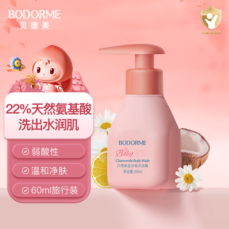 bodcrme 贝德美 蓝甘菊儿童沐浴露60ml 温和洁净 水润保湿 弱酸性男女孩宝宝通