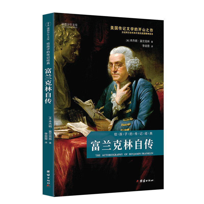 富兰克林自传（给孩子的传记经典 美国传记文学的开山之作；历经两百余年