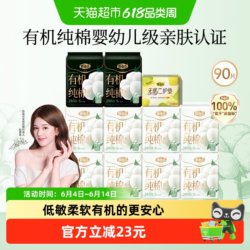 自由点 卫生巾有机纯棉日夜组合90片姨妈巾低敏柔软瞬吸赵露思推荐 34.62元
