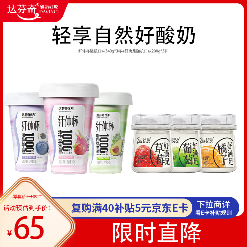 达芬奇 优形纤体杯酸奶340g*3杯+生酪乳950g*2桶源头直发 69元（需买2件，共138