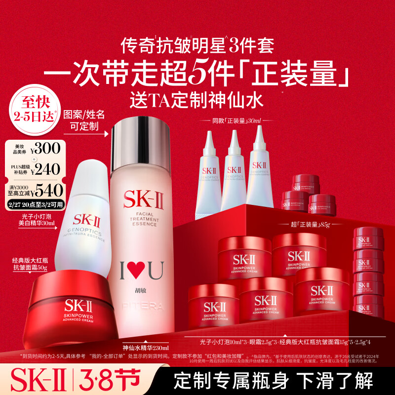 SK-II 神仙水230ml+面霜50g+光子小灯泡30ml+眼霜2.5g*3+面霜15g*5+2.5g ￥3410.1