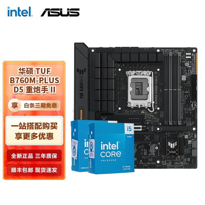 intel 英特尔 第14代 i5 14600KF 14400F华硕B760Z790主板CPU套装 华硕TUF B760M-PLUS D5重