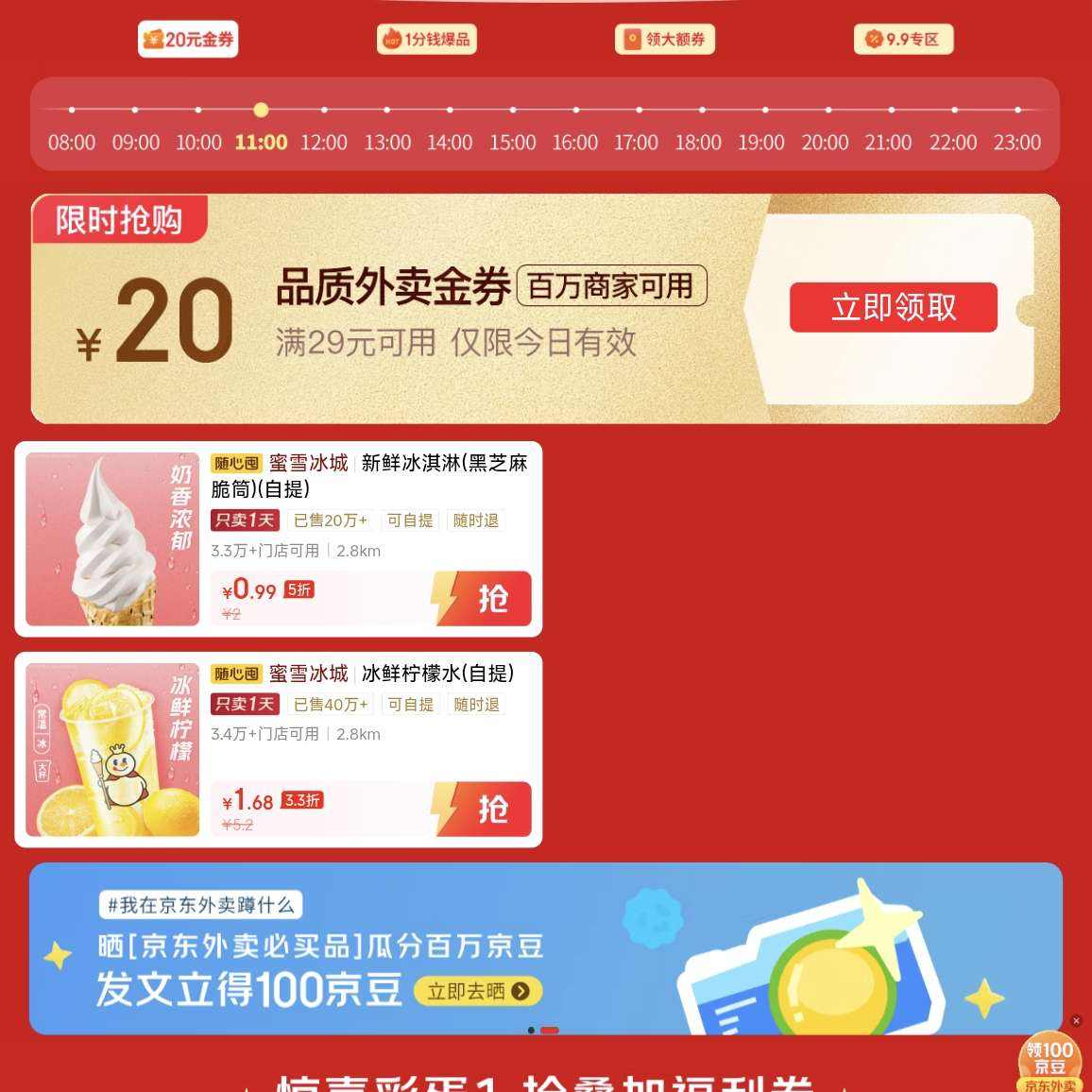 京东 整点抢20元金券 每日8-23点整点抢满29-20元全场通用外卖券；定点抢10元
