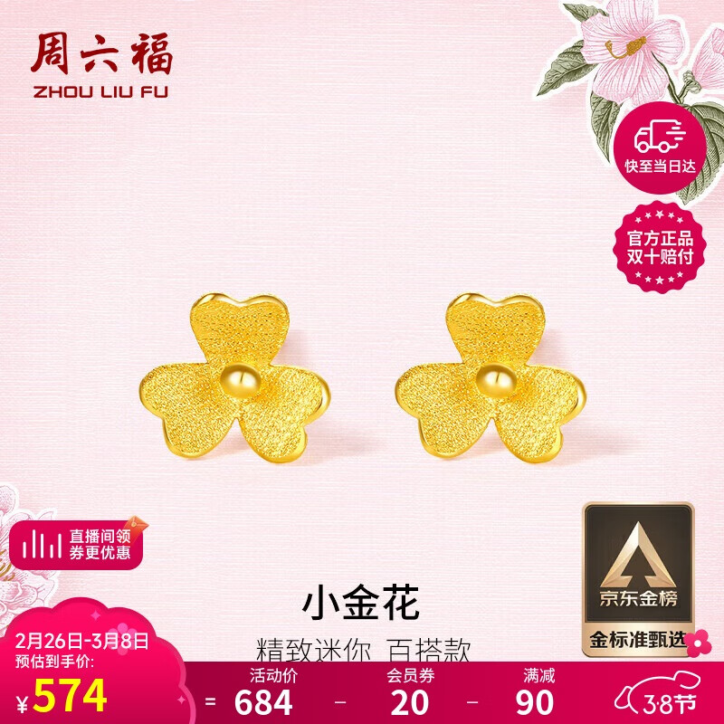 周六福 女士足金耳钉 0.7g AC090379 ￥554