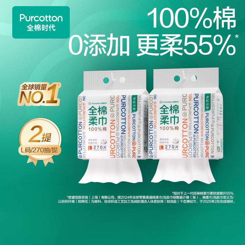 全棉时代 洗脸巾270抽*2提 20*20CM 60.47元 - 线报酷