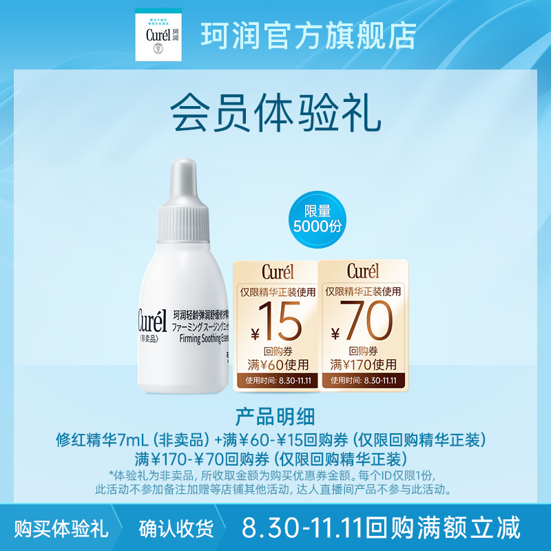 Curél 珂润 购70元回购券赠5G修红精华7ml*1体验礼 限量5000件 1元