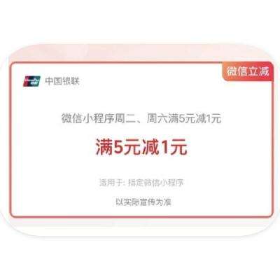 羊毛福利：云闪付 X 微信小程序 每逢周二、六 满5元支付立减1元 满5元支付