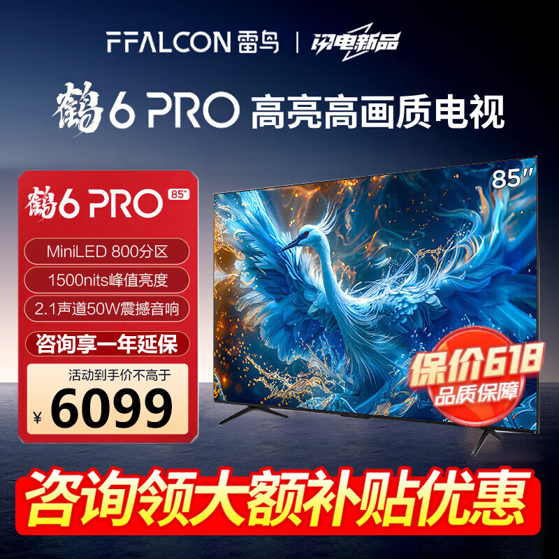 FFALCON 雷鸟 鹤6 PRO 24款 电视85英寸 4+64GB 5589.09元（需用券）