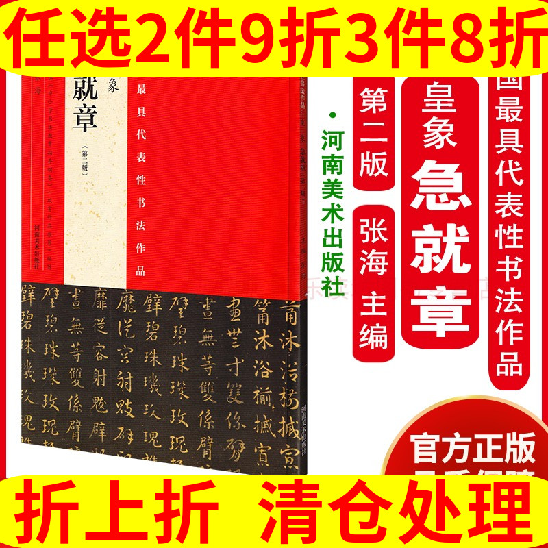 河南美术出版社 中国具代表性书法作品：皇象《急就章》 张海 书法篆刻 临