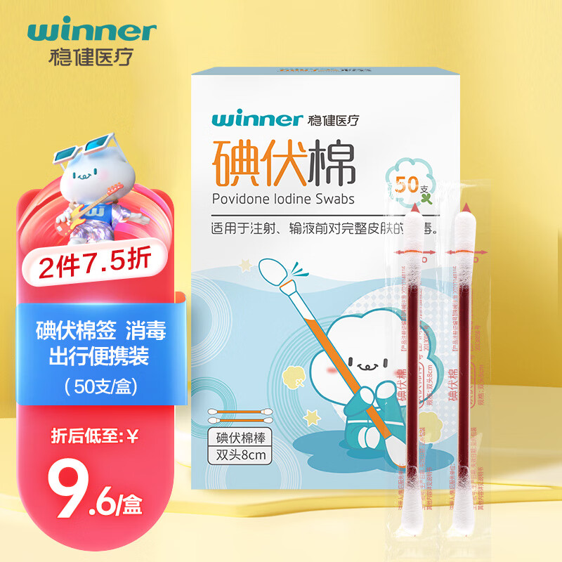 winner 稳健医疗 稳健（Winner）医用碘伏消毒液棉签棉棒50支/盒 独立装双头折