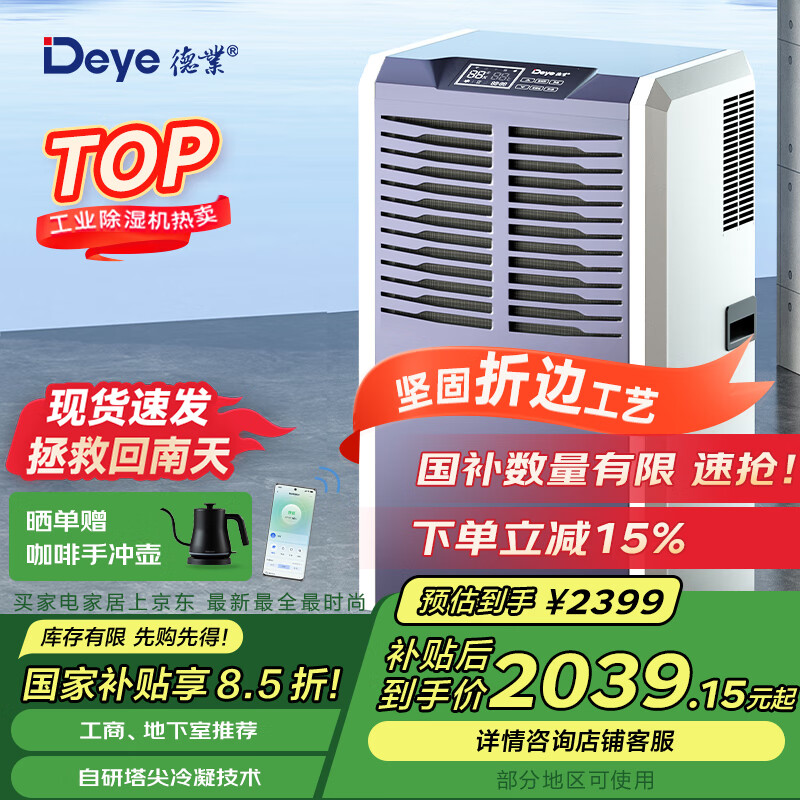 德业 工业除湿机 DY-8138C ￥2030.99