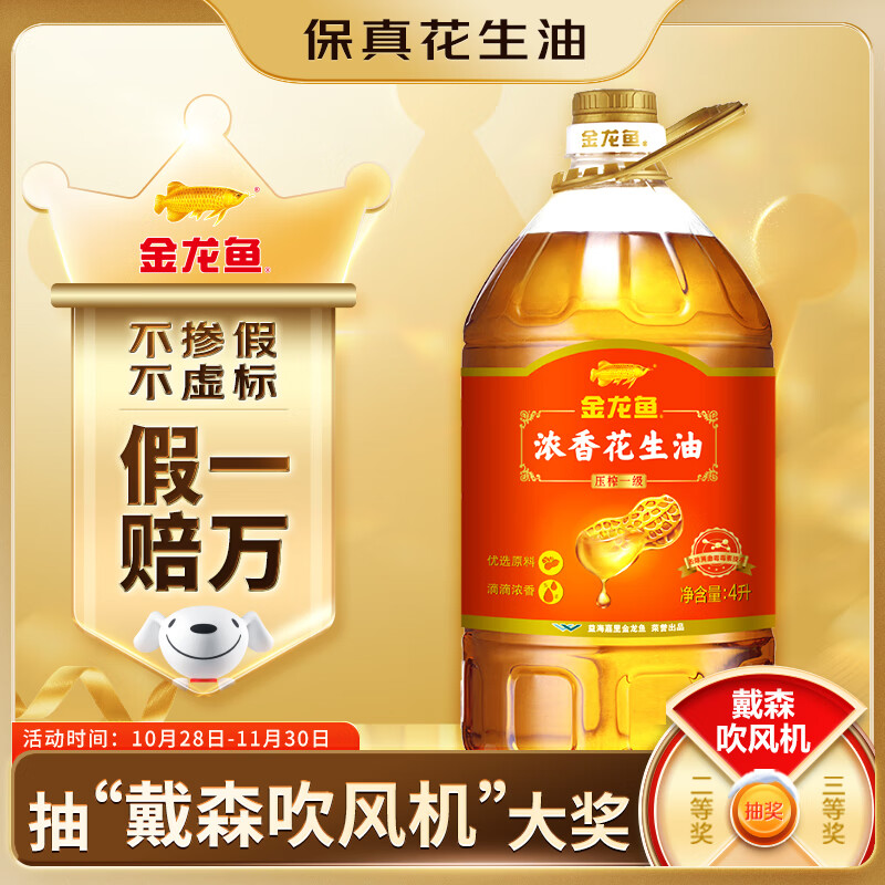 金龙鱼 压榨一级 浓香花生油 4L 69.9元