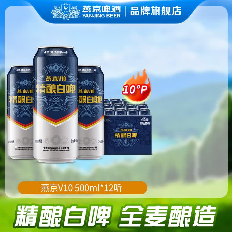 燕京啤酒 V10精酿白啤 500ml*12听 37.57元（需买3件，共112.7元）