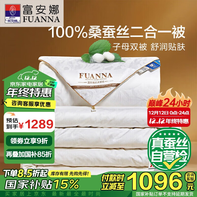 FUANNA 富安娜 100%桑蚕丝被子 10.2斤 230*229cm ￥1058.18