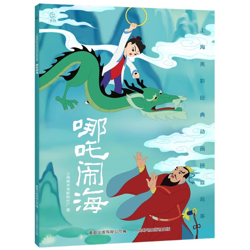 《哪吒闹海》 5.9元（需买5件，需用券）