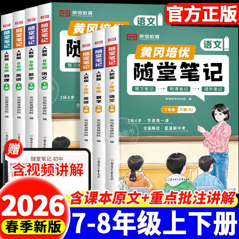 移动端：2026新版初中黄冈随堂笔记七八年级上下册语文数学英语物理人教北