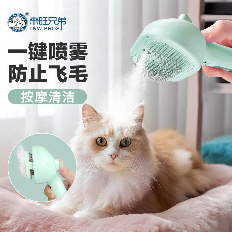 L&W BROS 来旺兄弟 猫毛梳宠物喷雾按摩梳猫毛清理器猫梳子狗毛梳子梳毛刷猫