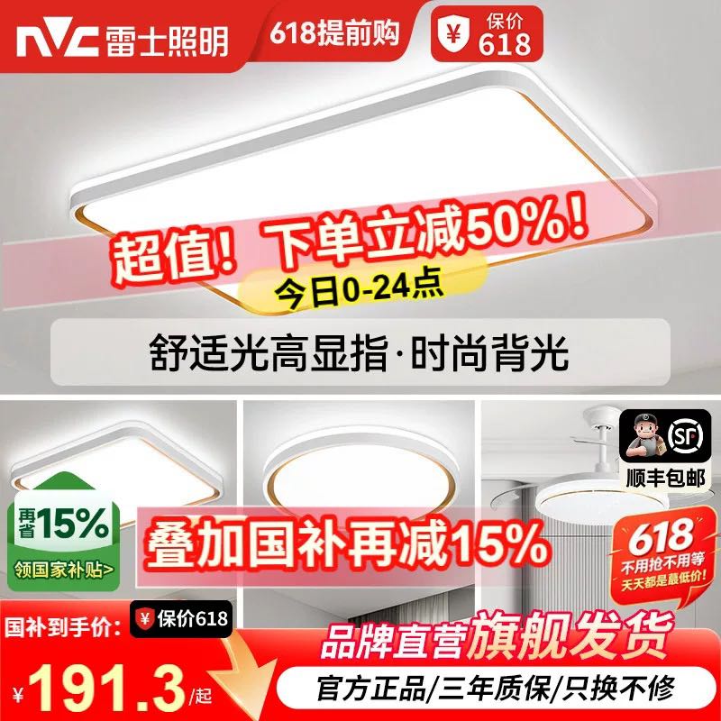 雷士 晚八点秒杀价抢购！雷士照明全光谱简约现代吸顶灯客厅灯卧室房间灯