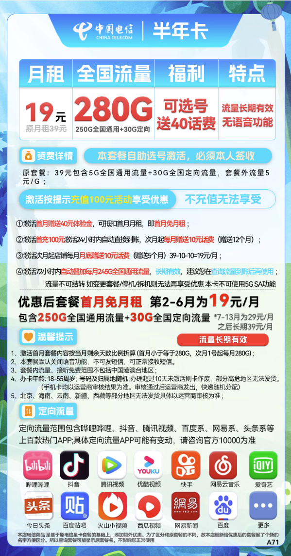 CHINA TELECOM 中国电信 半年卡 半年19元月租（250G通用流量+30G定向+可选号）送40元话费