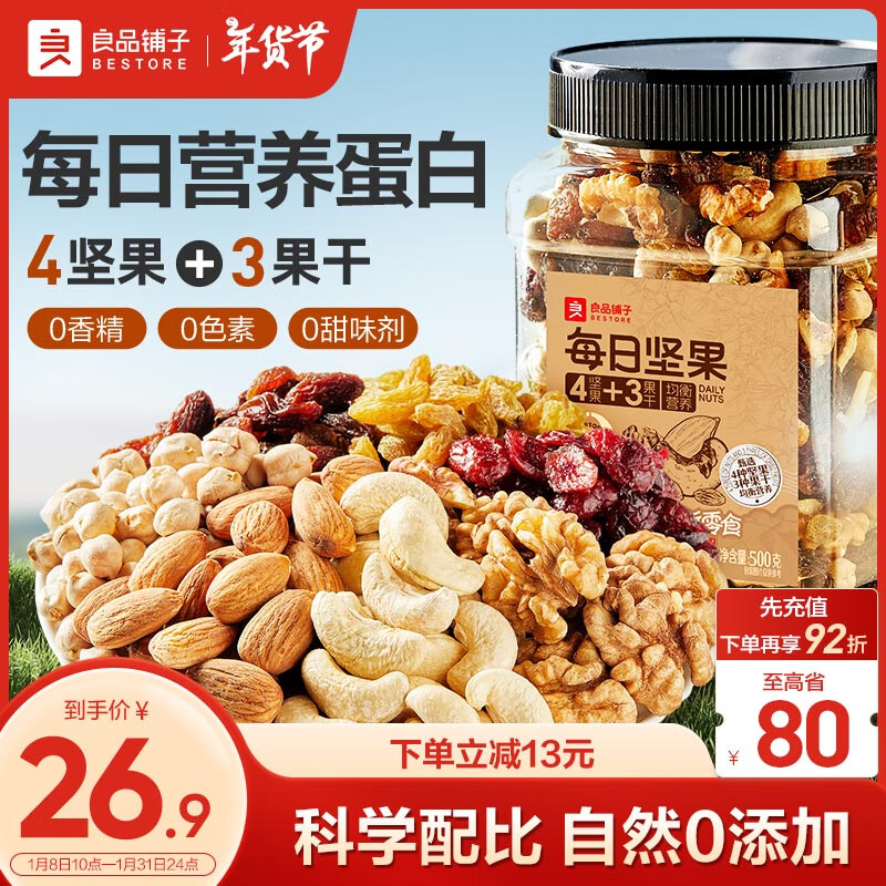 良品铺子 4+3每日坚果500g/罐 干果核桃仁腰果休闲零食量贩 500g/罐 26.9元