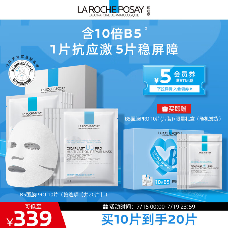 LA ROCHE-POSAY 理肤泉 B5面膜PRO 20片（赠3片） ￥280