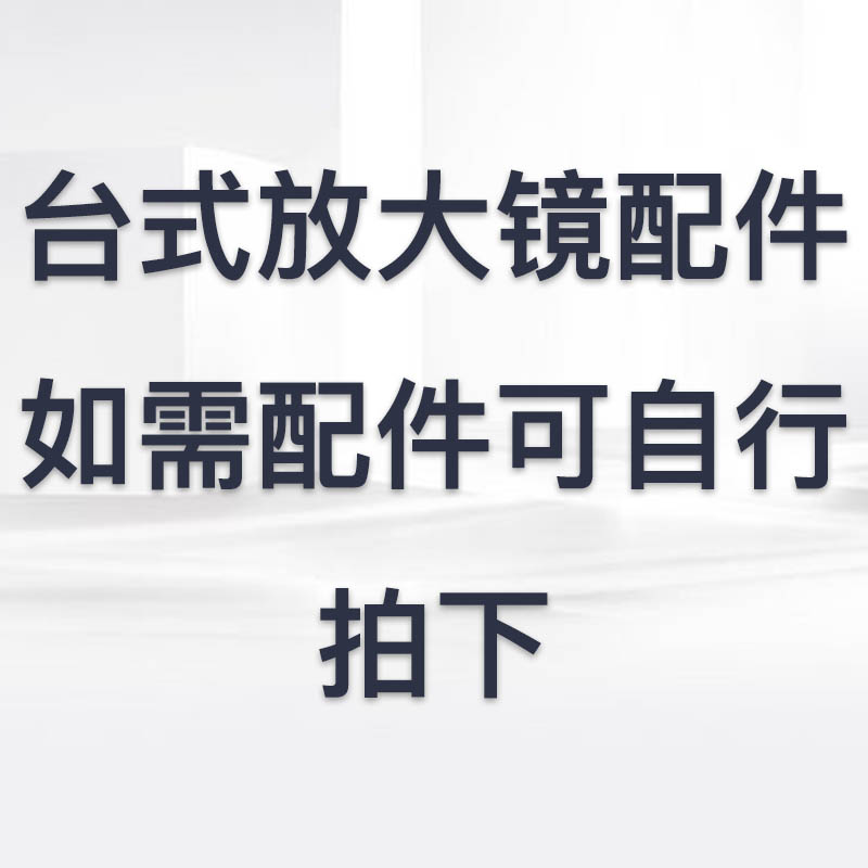 致旗 高倍台式放大镜高清夹台式放大镜LED灯荧光灯配件 4.67元（需买3件，共