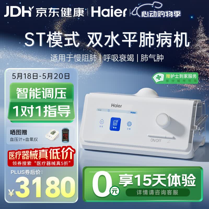 海尔 全自动双水平呼吸机 DH-A225g 3180元（需用券）