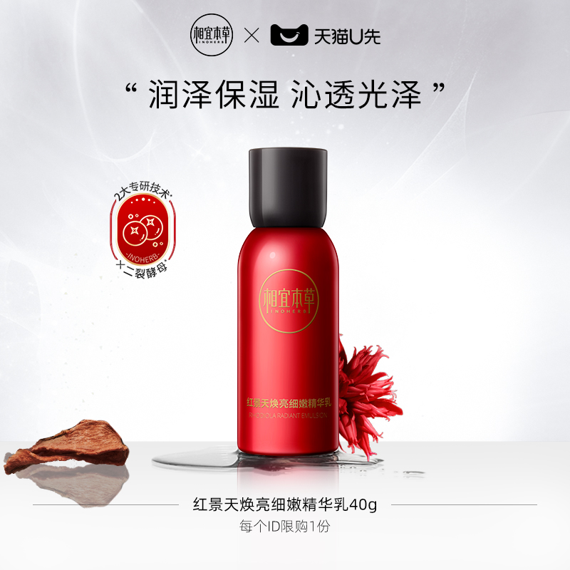 INOHERB 相宜本草 红景天焕亮细嫩精华乳40g润泽细腻沁透光泽 14.9元