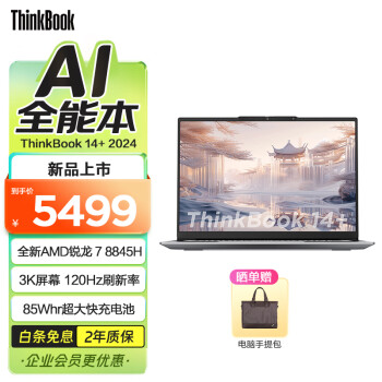ThinkPad 思考本 ThinkBook 14+ 2024款 八代锐龙版 14.5英寸 轻薄本 银色（锐龙R7-8845H、32GB、1TB SSD） ￥5499