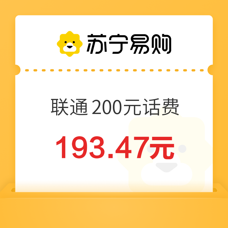 中国联通 200元话费充值 24小时内到账 193.47元（需用券）