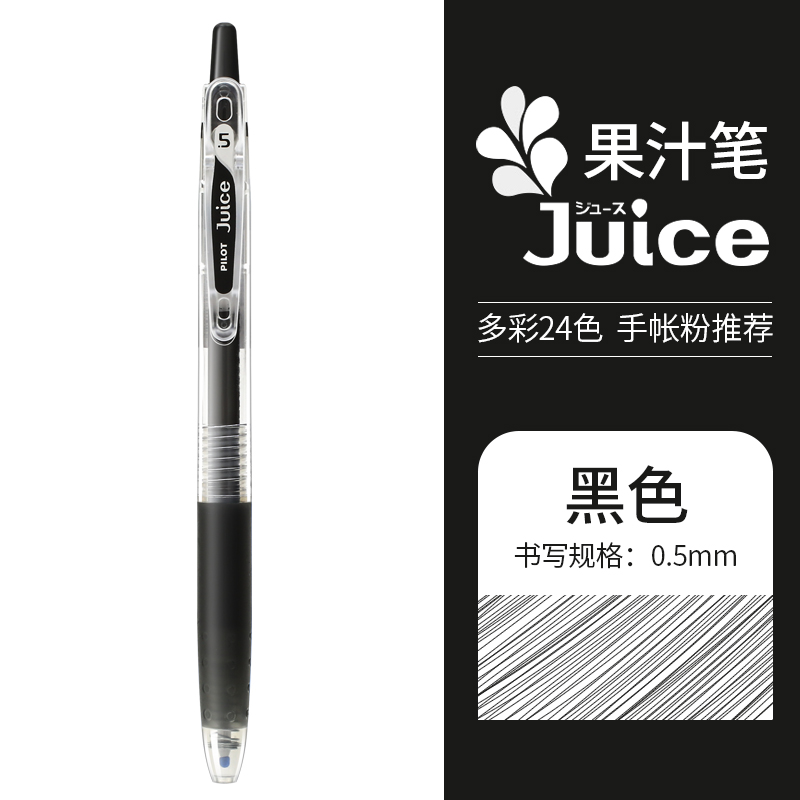 PILOT 百乐 Juice LJU-10EF 按动中性笔 0.5mm 黑色 1支装 3.83元包邮（双重优惠）