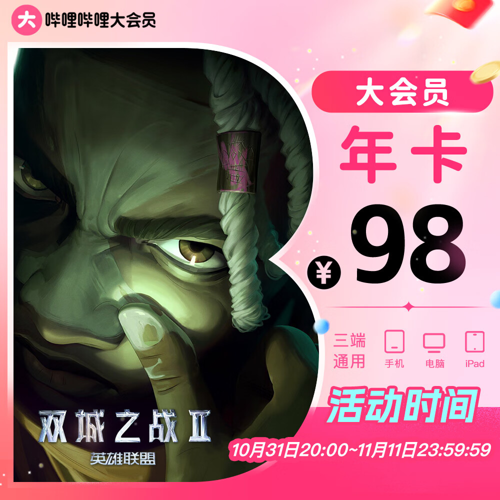 bilibili 哔哩哔哩 B站大会员年卡 88元（需用券）