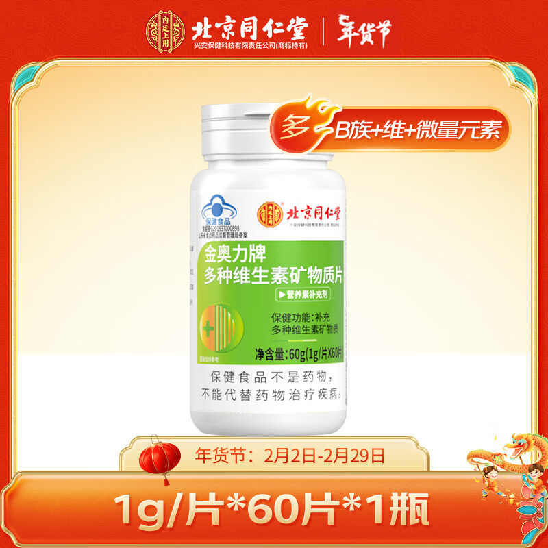 内廷上用 北京同仁堂多种维生素矿物质片1瓶60片 补充10种复合维生素B1 B2 B6 