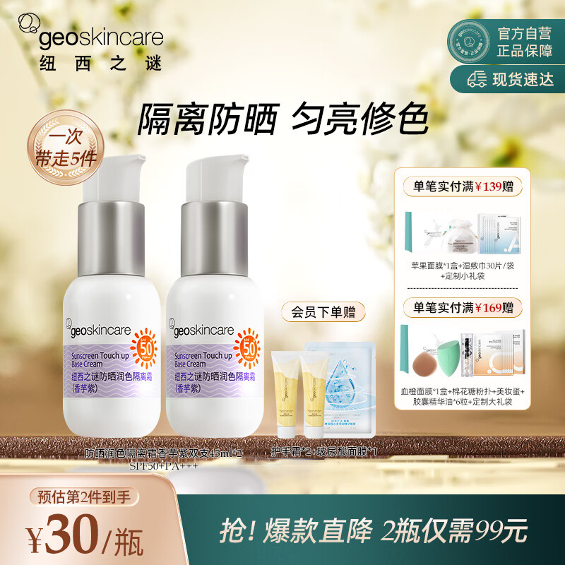 纽西之谜 防晒润色隔离霜香芋紫45ml*2瓶军训防晒隔离SPF50+PA+++送女友 69元（