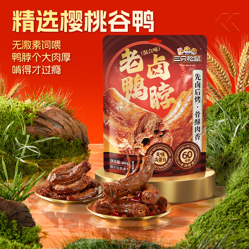三只松鼠 鸭脖480g混合口味 休闲零食风干鸭脖鸭货熟食卤味特产小吃 19.9元 - 86线报 三只松鼠 鸭脖480g混合口味 休闲零食风干鸭脖鸭货熟食卤味特产小吃 19.9元 - 86线报