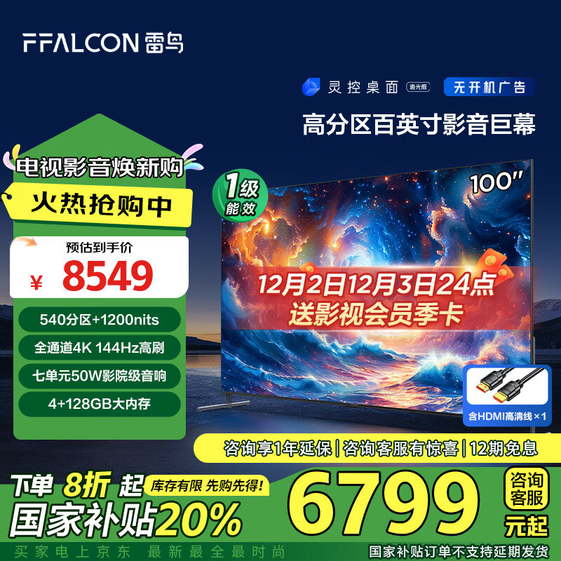 FFALCON 雷鸟 100S585C MAX 液晶电视 100英寸 4K ￥6499.8