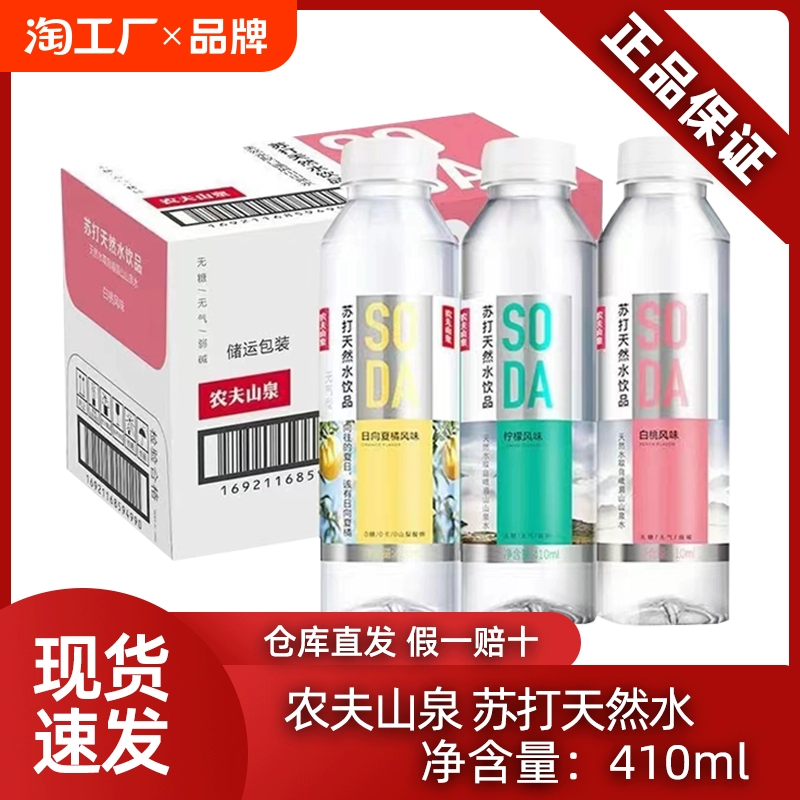 农夫山泉苏打水柠檬白桃日向夏无糖410ml*15瓶整箱饮料矿泉水饮品 ￥39.62