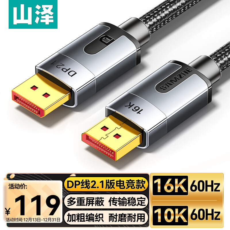 SAMZHE 山泽 DP线2.1专业版 16K高清视频线10K60Hz 8K60Hz DisplayPort电脑显卡接显示器