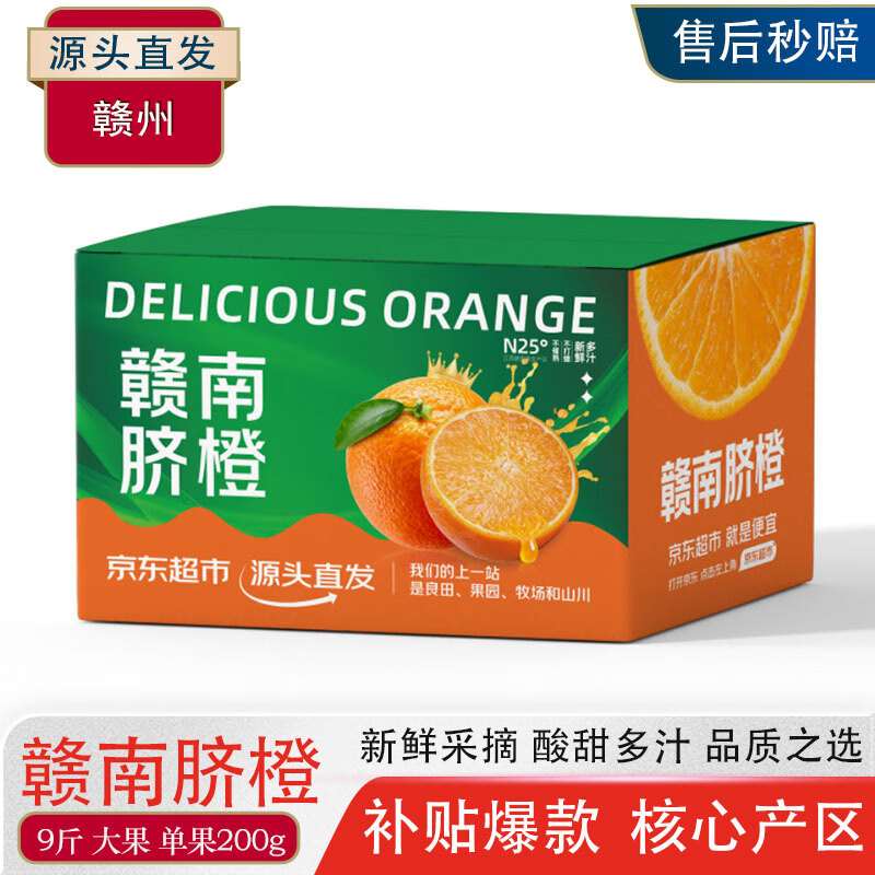 京觅 赣南脐橙 9斤单果250g+ 新鲜水果 24.9元（需用券）