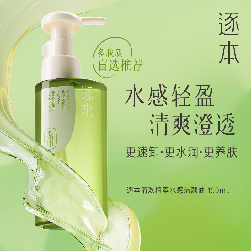 逐本 清欢植萃卸妆油150ml眼唇卸温和敏感肌可用礼物 65元 - 线报酷