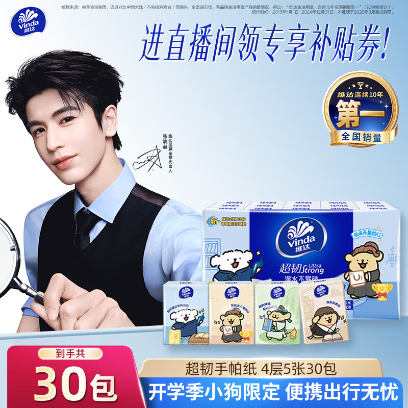 维达 超韧系列手帕纸 4层*5张*30包 3.9元 - 清风线报
