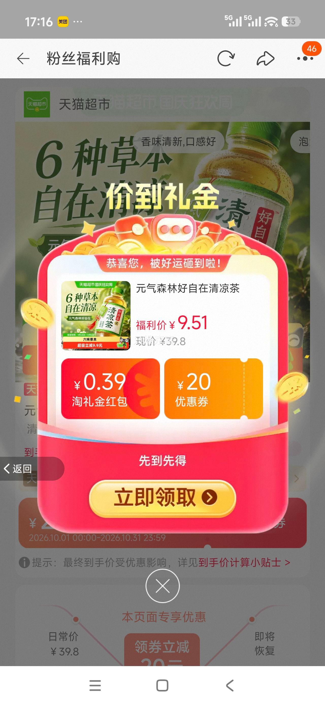 元气森林 好自在清凉茶 500ml×4瓶 8.93元+0.08元淘金币 - 线报酷 元气森林 好自在清凉茶 500ml×4瓶 8.93元+0.08元淘金币 - 线报酷