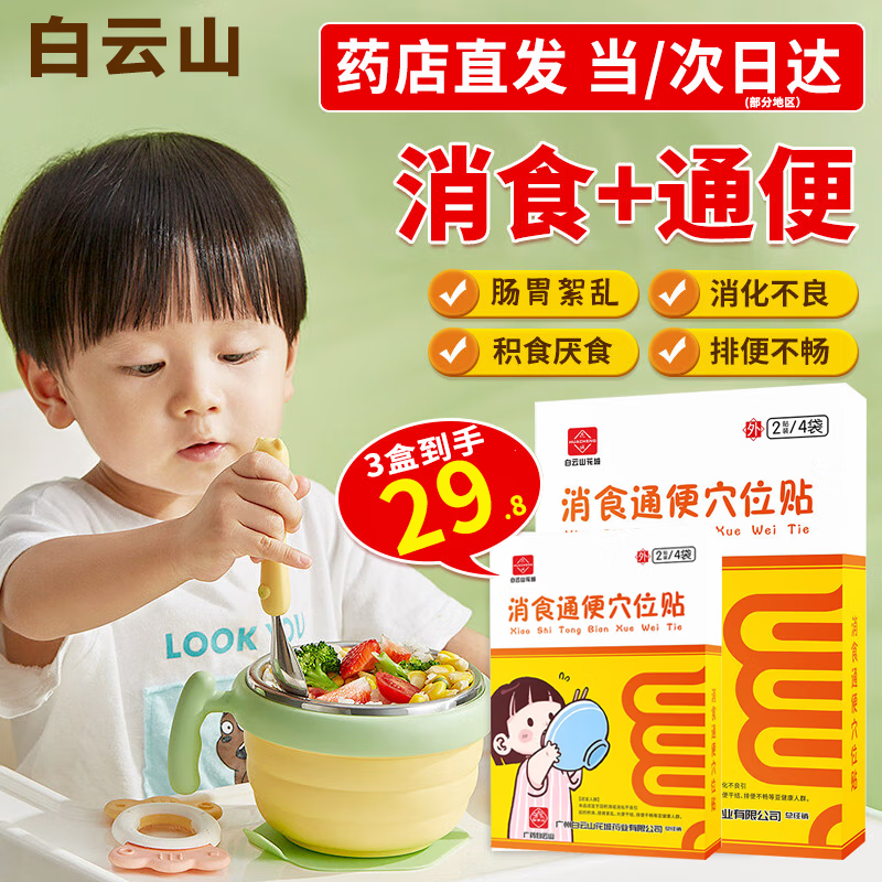 移动端：白云山 消食通便穴位贴8贴/盒小儿健脾消食贴婴幼儿健脾胃儿童脾