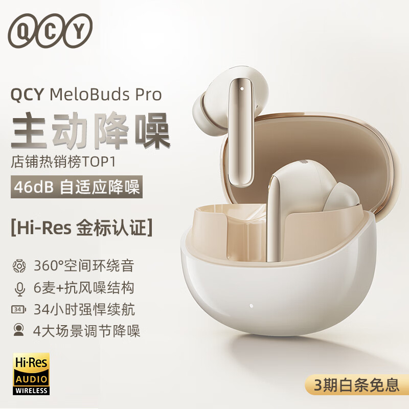 QCY MeloBuds Pro 真无线蓝牙耳机主动降噪入耳游戏低延迟通话降噪运动降噪小