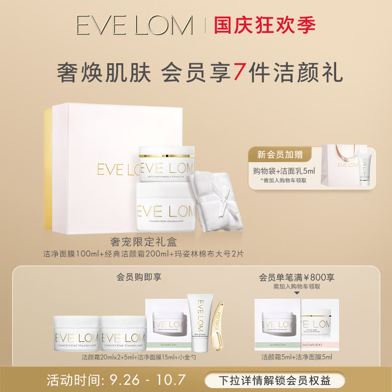 EVE LOM 伊芙兰 伊芙珑奢宠礼盒（经典洁颜霜200ml+洁净面膜100ml） 1380元（需用