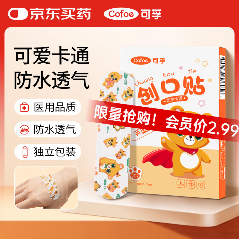 可孚 Cofoe 创口贴卡通型20片儿童宝宝透气家用伤口止血敷贴防脚磨贴创可贴 