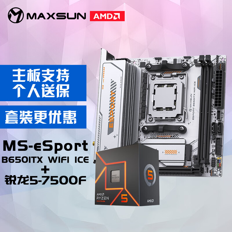 MAXSUN 铭瑄 B650ITX +AMD 锐龙5 7500F主板CPU套装 1502.86元（需用券）