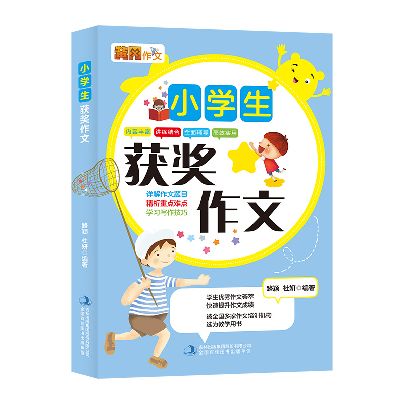 黄冈小学生获奖作文大全小学通用 券后5.8元